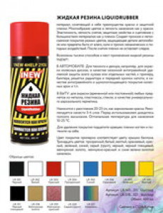 1 NEW LiquidRubber Жидкая резина аэрозоль красная (Китай), 400 мл